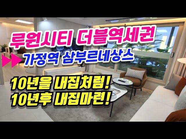 가정역 삼부르네상스 루원시티 인천 가정동 민간임대주택