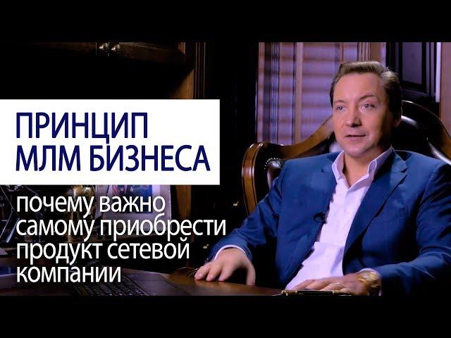 ПРИНЦИП МЛМ БИЗНЕСА почему важно самому приобрести продукт сетевой компании @ Роман Василенко