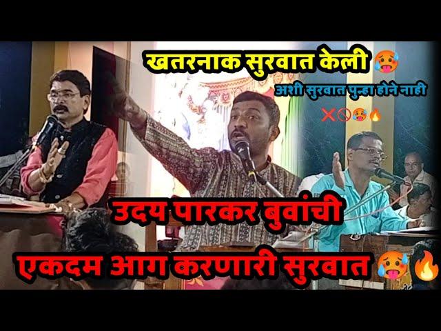 उदय पारकर बुवांची आग करणारी बतावणी  vs गुंडू सावंत बुवा vs दिनेश वागदेकर बुवा  पखवाज संकेत पवार 