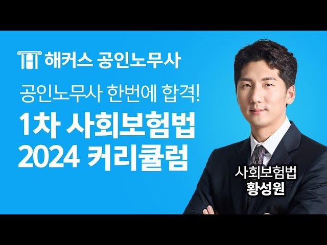 두문자로 쉽고 빠른 2024대비 사회보험법 커리큘럼 l 해커스노무사 사회보험법 황성원