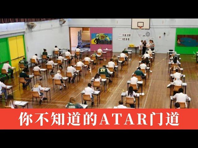 干货 ｜ 你不知道的澳洲高考ATAR门道，如何拿高分，小学初中生该如何准备