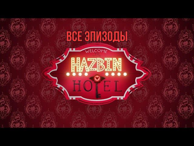 "Hazbin Hotel" Отель Хазбин - 1 сезон Все Серии (0-8) 18+