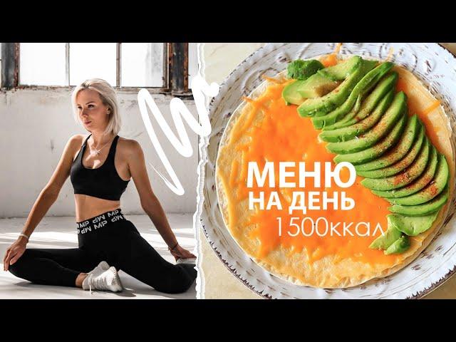 Что есть чтобы ПОХУДЕТЬ? МЕНЮ на день 1500ккал