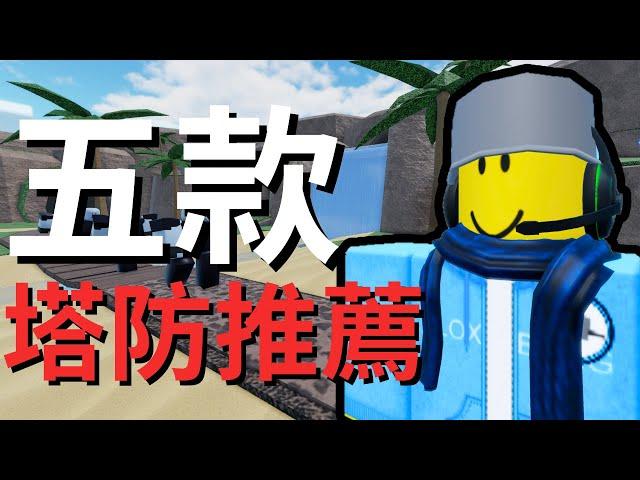 Roblox 五款各有特色的塔防遊戲推薦