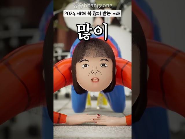 새해 복 많이 받는 노래 (2024년 버전)