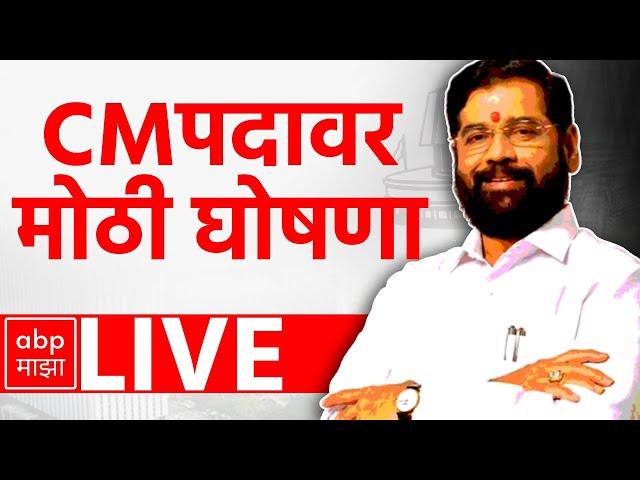 Eknath Shinde PC | Maharashtra CM | Eknath Shinde Vs Fadnavis| Vidhan Sabha Election | ABP Majha