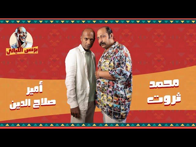 بودكاست | برنس الليالي | أمير صلاح الدين X محمد ثروت | ليالي الأنس