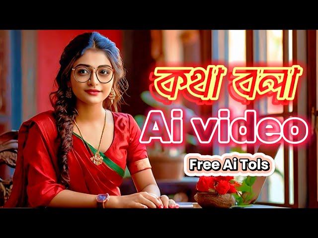 কথা বলা Ai video | talking ai video Free tols | saif Techno Studio !! #freeaitools