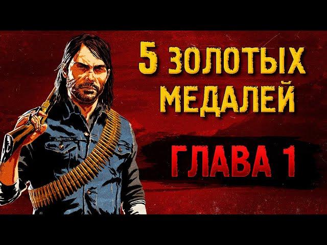 Легкие золотые медали RDR2 [ГЛАВА 1]