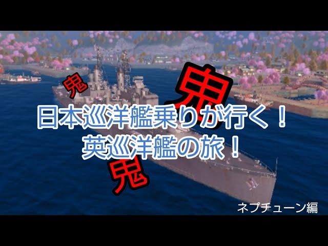 日本巡洋艦乗りが行く！part1～ネプチューン編～