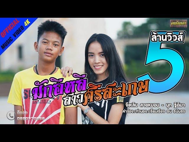 มักอีหลีสาวศรีสะเกษ | จีเหลิน สายหมอบ - นุก ฐิติมา 【OFFICIAL MV】