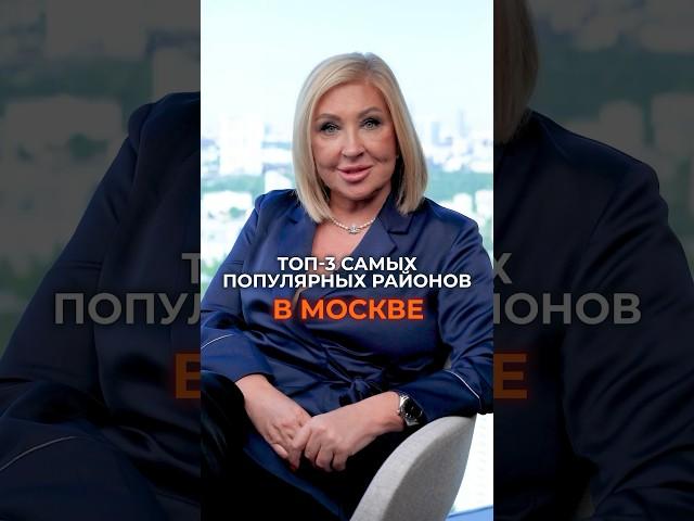 3 самых ЛУЧШИХ района Москвы для жизни! #районымосквы #москва #недвижимость