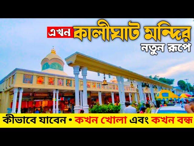 Kalighat Kali Mandir Kolkata | Kalighat Temple New Look | Kalighat Mandir History | Kalighat Mandir