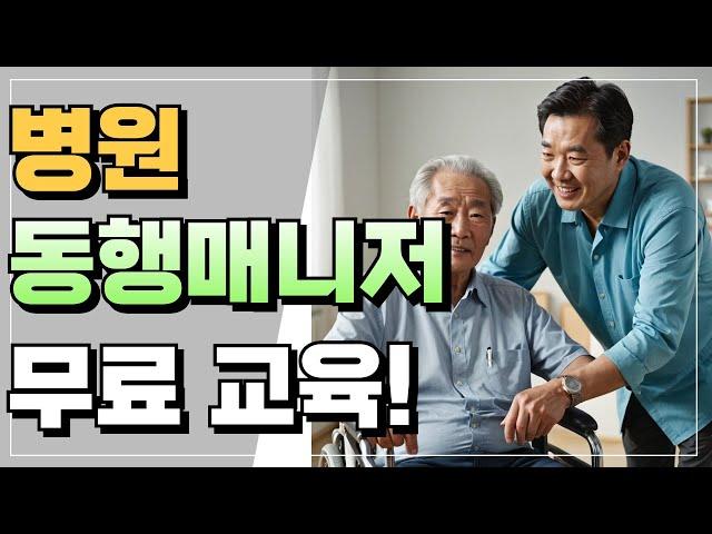 병원동행매니저 자격증, 교육 신청방법은 이 영상 그대로 따라하세요 