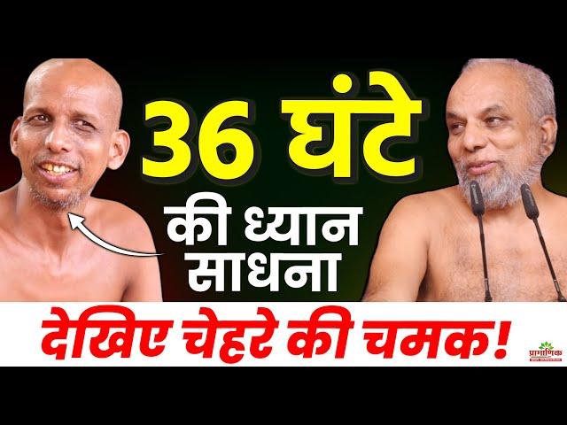 36 घंटे की ध्यान साधना देखिए चेहरे की चमक! | See the Glow on Your Face After 36 Hours of Meditation!