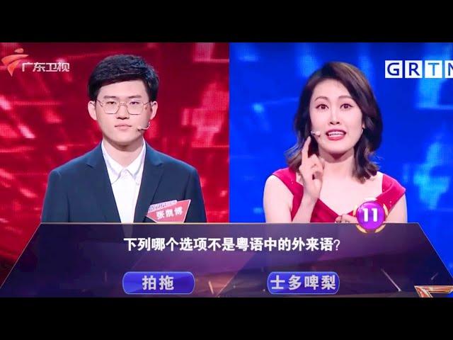 大型广东答题竞技节目,00后学霸强势来袭,兵不血刃挑下北大才女【见多识广】