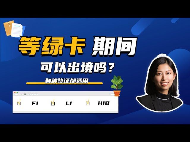 绿卡等待期间，可以随意出入境吗？