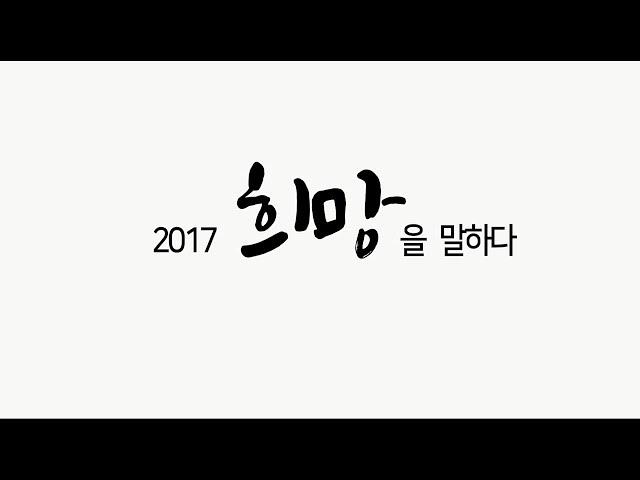 2017 경실련, 희망을 말하다