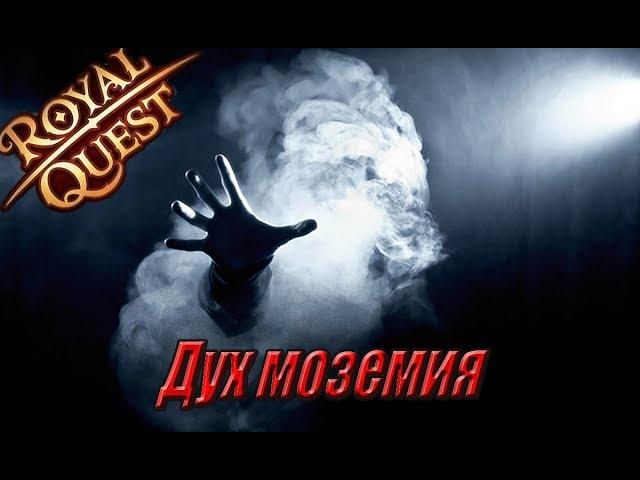 Royal Quest: Дух моземия.