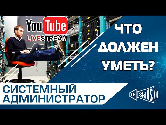 Что должен уметь системный администратор? Анализ вакансий