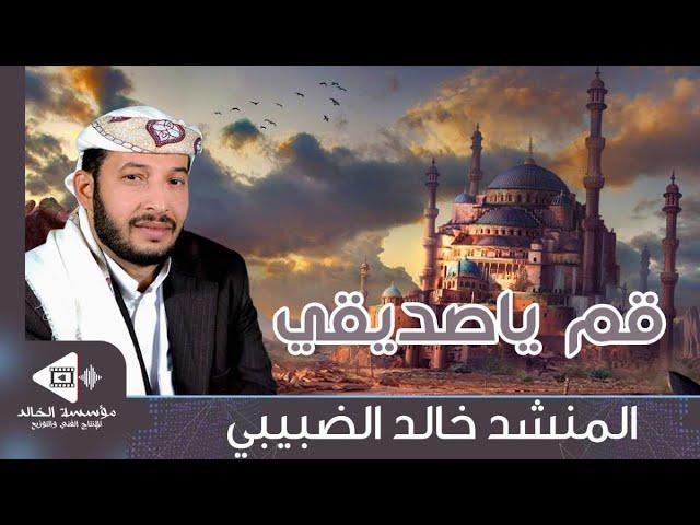 قم يا صديقي وقت صلاتنا حان .. نشيد به ستنهض للصلاة | كلمات: أبي إسماعيل الصبان | أداء: خالد الضبيبي