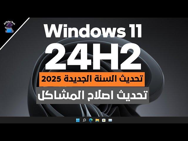 تحديث سنة 2025 لأصلاح مشاكل ويندوز 11 24H2 || اصدار (26100.2894)