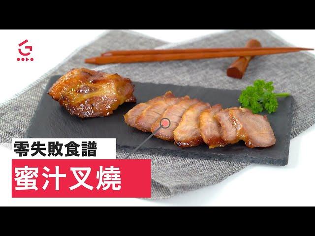 【蜜汁叉燒】零失敗食譜｜輕鬆自家製叉燒 (Char Siu)【Good Cook Channel 好煮播】