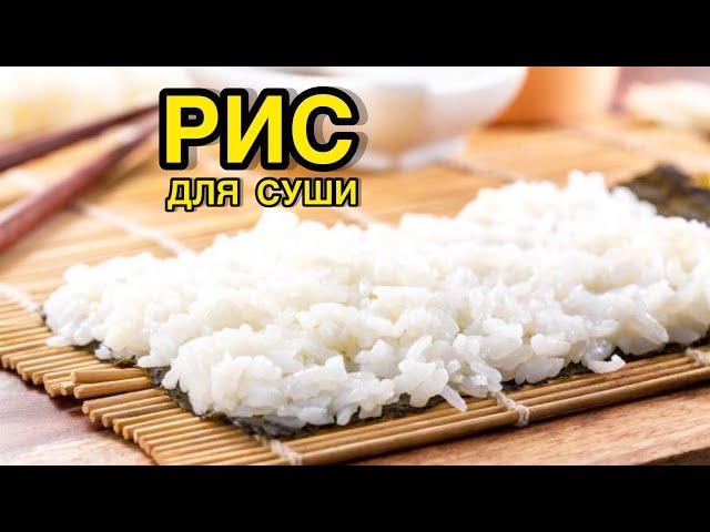 Как приготовить Рис для Суши в кастрюле??! Рецепт|Sushi Rice