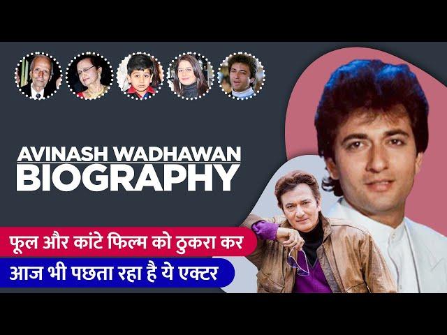 Avinash Wadhawan Biography / Life Story in Hindi |  अविनाश वाधवान की जीवनी