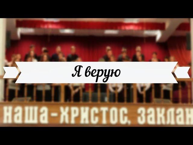 Я верую /// 3-й хор ц.Благодать, г.Минск