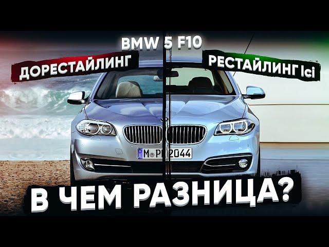 BMW 5 F10 Рестайлинг lci vs Дорестайлинг в чем разница ?