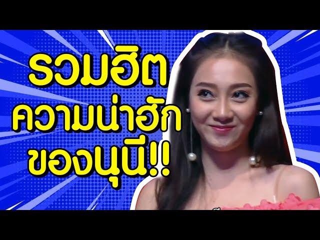 นุนีเปิดตัวแล้วว่าจริงๆอยากไปเดทกับใคร! - เทคมีเอ้าท์ไทยแลนด์ S11