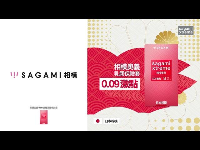 【相模奧義 0.09 激點 乳膠保險套 廣告】