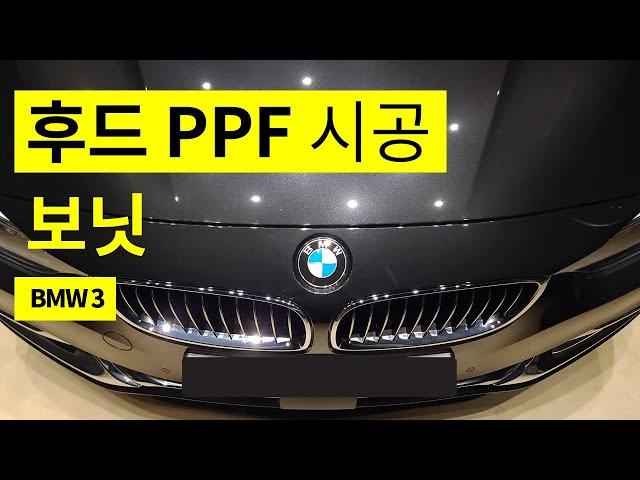 본넷 PPF 시공 과정 방법 가격