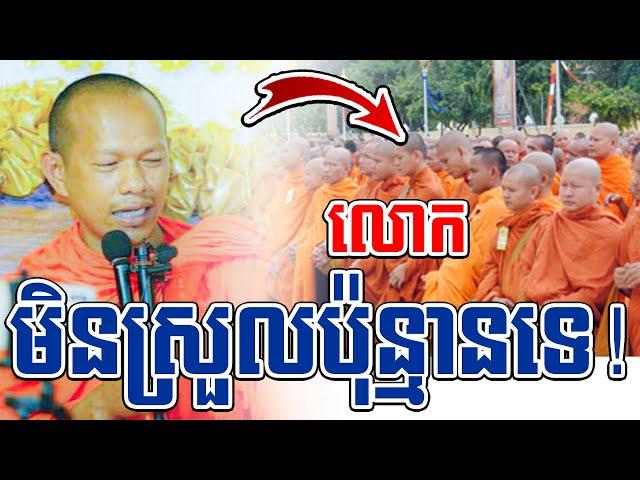 លោកមិនស្រួលប៉ុន្មានទេl​Dharma talk by​ long Chantha ឡុង ចន្ថា@ChheanSomboOfficial