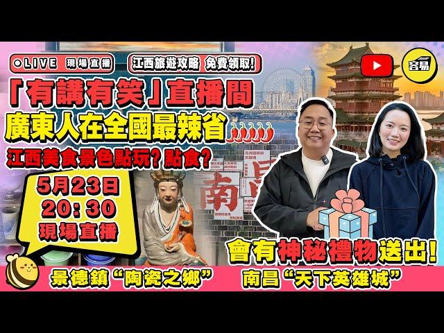 內地旅遊攻略 灣區旅遊攻略丨容易有講有笑直播間 有禮物派丨廣東人在全國最辣省 江西旅遊景德鎮陶瓷 南昌天下英雄城丨#團建旅遊＃到底發生過什麼事#容易工作室#江西＃景德鎮＃南昌＃自由行