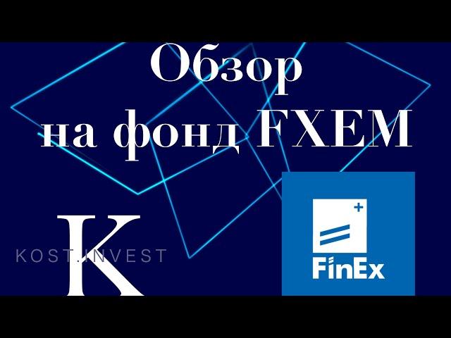 Обзор на фонд FXEM | ETF от FINEX | ETF фонд на развивающиеся рынки