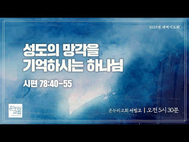 [서빙고 새벽기도회] 성도의 망각을 기억하시는 하나님 (시편 78:40-55 ) | 2025.06.23