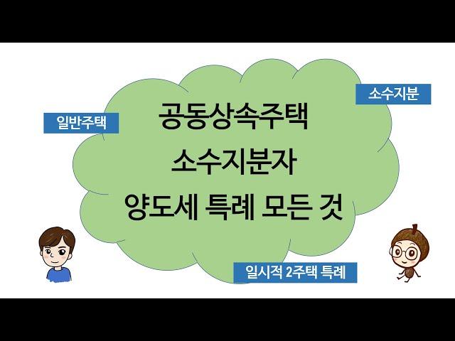 (양도세) 공동상속주택 소수지분자의 양도세 비과세 특례에 대한 이야기(일반주택양도 vs 소수지분양도)