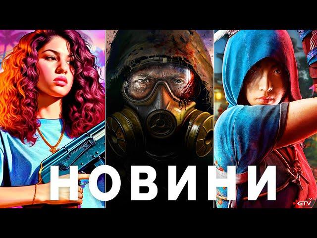 Реліз GTA 6, The Witcher 4, ПЗДЦ STALKER 2, Зливи GSC, Цирк Assassin's Creed Shadows, DOOM RDR на ПК