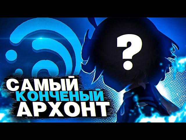 Фокалорс - Самый Конченый Архонт в Genshin Impact