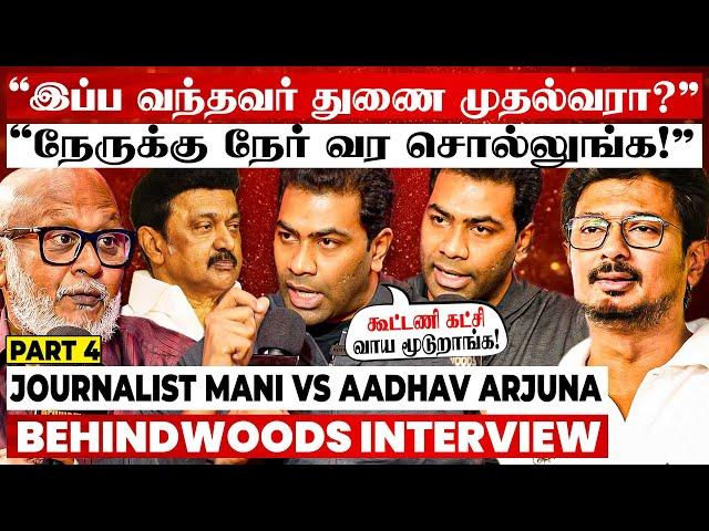 "நேத்து வந்தவர் துணை முதல்வர்.. எங்க தலைவர் ஆகக் கூடாதா?" Journalist Mani Interviews Aadhav Arjuna