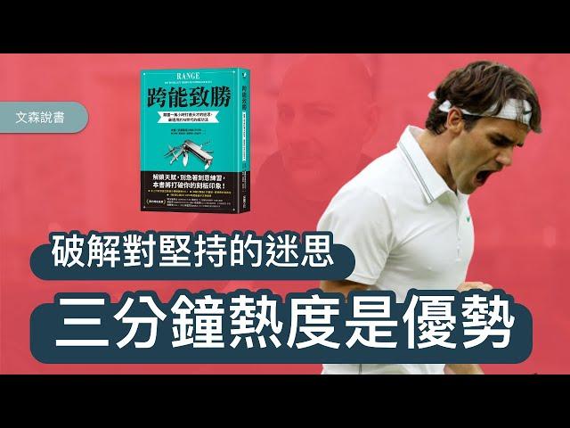 三分鐘熱度是優勢，破解刻意練習的一本書｜《跨能致勝》｜ 文森說書