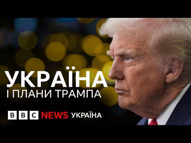 Що Дональд Трамп говорив про завершення війни і як змінювались його плани? | ВВС пояснює