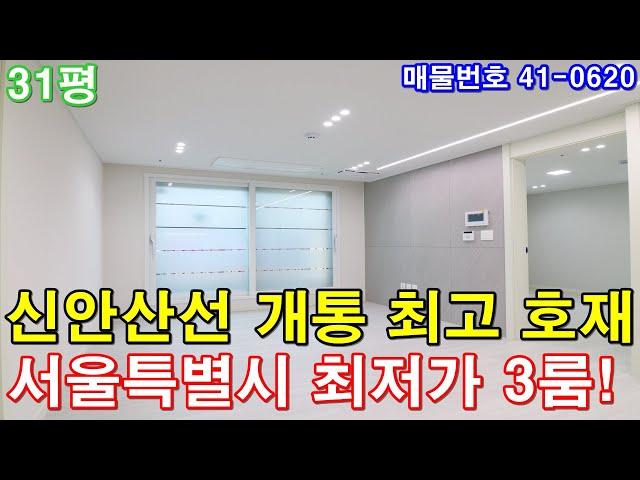 [서울신축빌라] 매매 31평 1호선 금천구청역세권 최저가3룸 신안산선 개통호재 서울시 최저가로 가져가세요