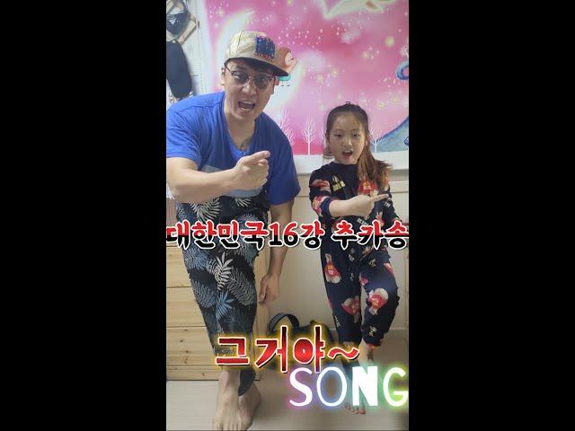 대한민국16강 축하SONG 만들어봄요~ 잼게 봐주세요(그거야SONG) #shorts