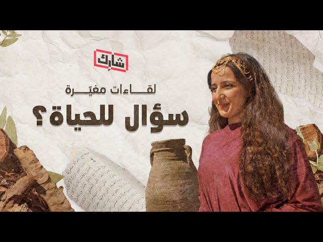 لقاءات مغيّرة - الفيلم الأول - سؤال للحياة - لقاء السامرية مع المسيح