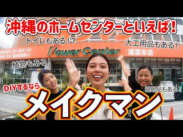 沖縄のホームセンター『メイクマン』はワクワク楽しい！県民から重宝されるホームセンター