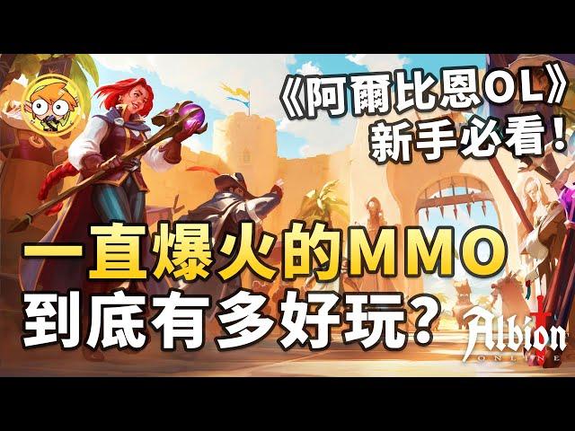 【遊戲劇場】一款爆火的免費MMORPG，《阿爾比恩Online》究竟有多好玩？新手必看 | 玩法介紹