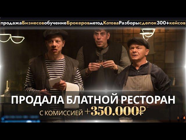 Бизнес брокер, продала блатной ресторан с комиссией +350.000₽, продажа бизнеса